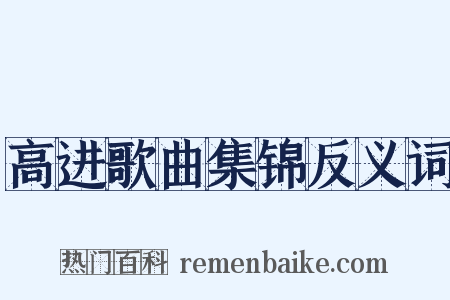 高进歌曲集锦反义词是什么意思的图片